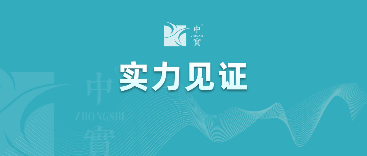 【實力見證】中實金屬通過武器裝備質量管理體系認證!