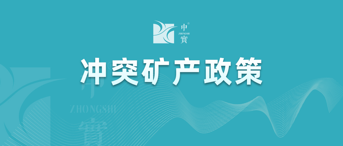 沖突礦産政策文件