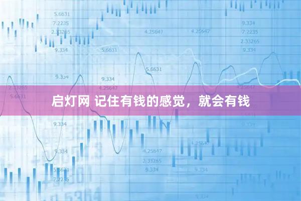 启灯网 记住有钱的感觉，就会有钱
